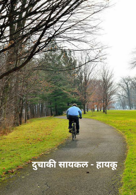 दुचाकी सायकल - हायकू