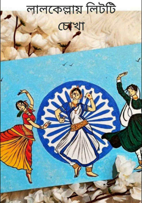 লালকেল্লায় লিটটি চোখা