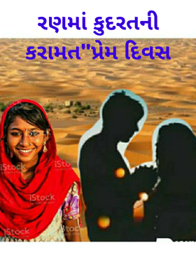 રણમાં કુદરતની કરામત પ્રેમ દિવસ