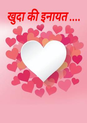 खुदा की इनायत ...