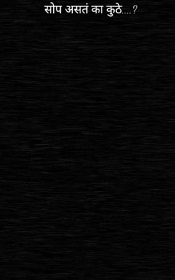 सोप असतं का कुठे....?