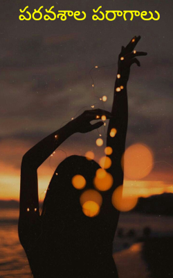 పరవశాల పరాగాలు