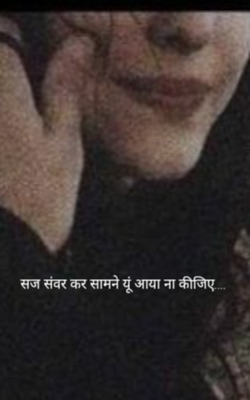 सज संवर कर सामने यूं आया ना कीजिए....