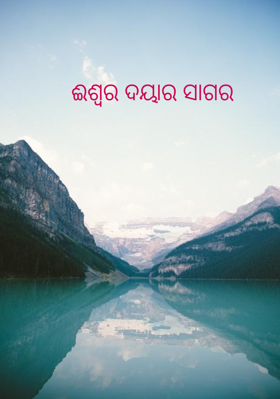 ଈଶ୍ବର ଦୟାର ସାଗର