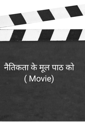 नैतिकता के मूल पाठ को ( Movie)