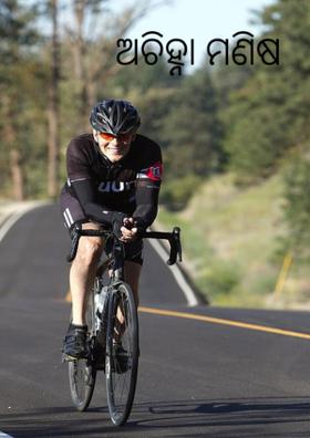 ଅଚିହ୍ନା ମଣିଷ