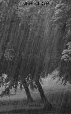 पावसाचा दरारा