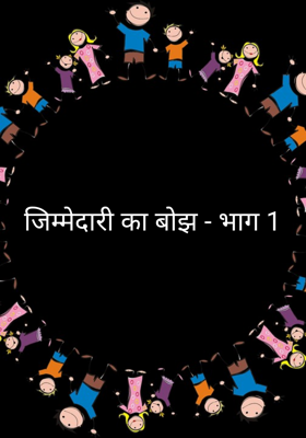 जिम्मेदारी का बोझ - भाग 1