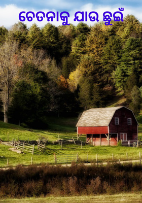 ଚେତନାକୁ ଯାଉ ଛୁଇଁ