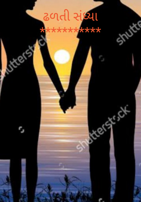 ઢળતી સંધ્યા