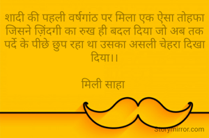 शादी की पहली वर्षगांठ पर मिला एक ऐसा तोहफा जिसने ज़िंदगी का रुख ही बदल दिया जो अब तक पर्दे के पीछे छुप रहा था उसका असली चेहरा दिखा दिया।।

मिली साहा 