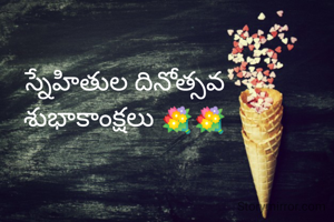 స్నేహితుల దినోత్సవ
శుభాకాంక్షలు 💐💐
