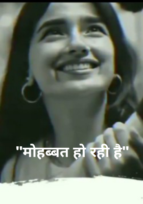 "मोहब्बत हो रही है"