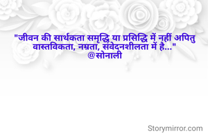 "जीवन की सार्थकता समृद्धि या प्रसिद्धि में नहीं अपितु वास्तविकता, नम्रता, संवेदनशीलता में है..."
@सोनाली