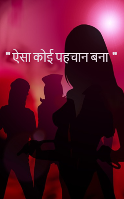 " ऐसा कोई पहचान बना  "