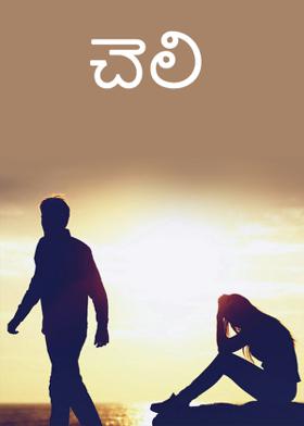 చెలి