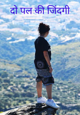 दो पल की जिंदगी