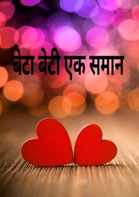 बेटा बेटी एक समान