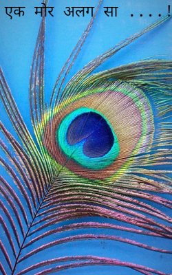 एक मोर अलग सा ....!