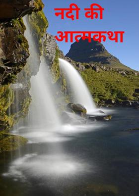 नदी की आत्मकथा