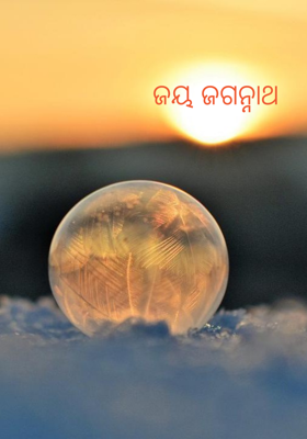 ଜୟ ଜଗନ୍ନାଥ