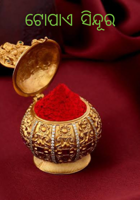 ଟୋପାଏ ସିନ୍ଦୂର