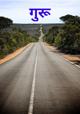 गुरु
