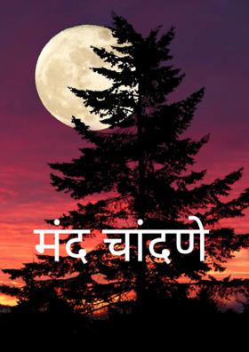 मंद चांदणे