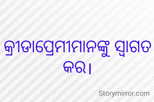 କ୍ରୀଡାପ୍ରେମୀମାନଙ୍କୁ ସ୍ବାଗତ କର।