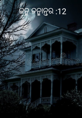 ଜନ୍ମ ଜନ୍ମାନ୍ତର :12