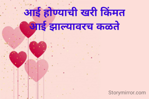 आई होण्याची खरी किंमत
आई झाल्यावरच कळते