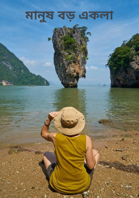 মানুষ বড় একলা
