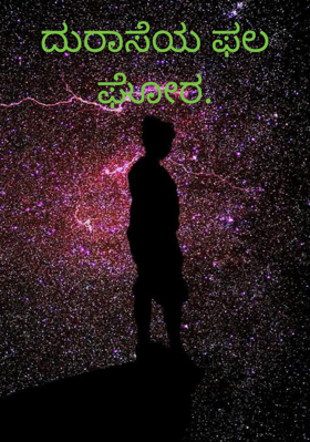 ದುರಾಸೆಯ ಫಲ ಘೋರ.