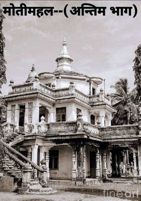 मोतीमहल--(अन्तिम भाग)