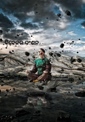 ବିବେକର ଦଂଶନ 