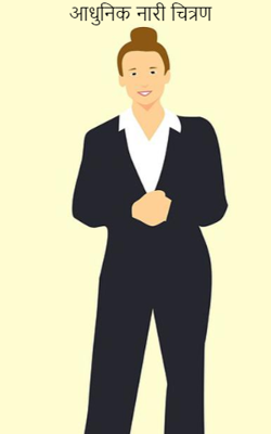 आधुनिक नारी चित्रण