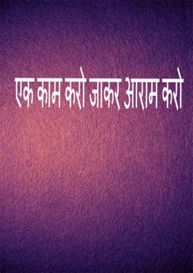 एक काम करो जाकर आराम करो