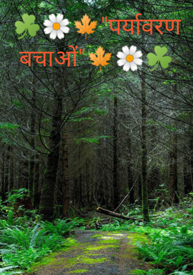 पर्यावरण बचाओ