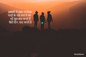 दशकों में,वक्त ना मिला
यादों के पन्ने,पलटने का
नई शुरुआत करते हैं
बिते दिन ,याद करते है
 