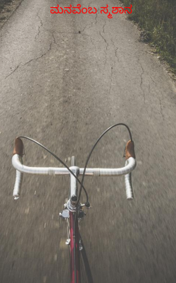 ಮನವೆಂಬ ಸ್ಮಶಾನ