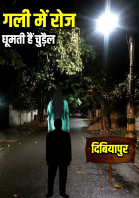 गली में रोज घूमती हैं चुड़ैल