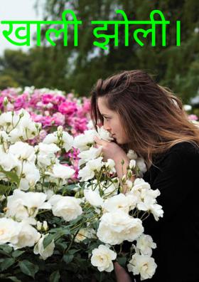 खाली झोली।