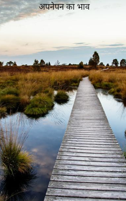 अपनेपन का भाव 