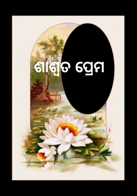 ଶାଶ୍ବତ ପ୍ରେମ
