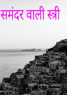 समंदर वाली स्त्री