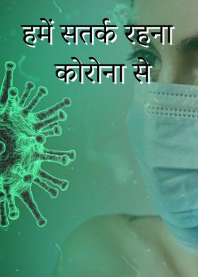 हमें सतर्क रहना कोरोना से