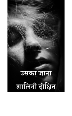 उसका जाना