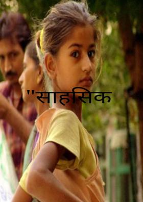 साहसिक कदम