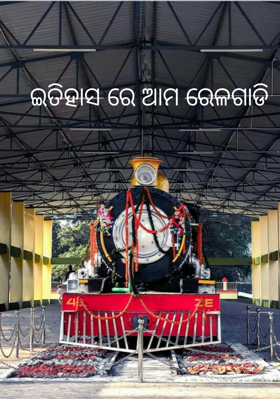 ଇତିହାସ ରେ ଆମ ରେଳଗାଡି