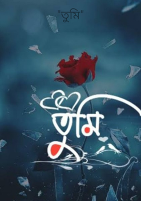 "তুমি"